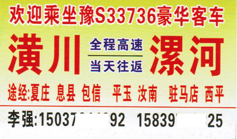 漯河到潢川名片正面