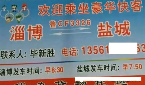淄博到盐城名片正面
