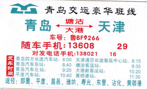 天津到青岛名片正面