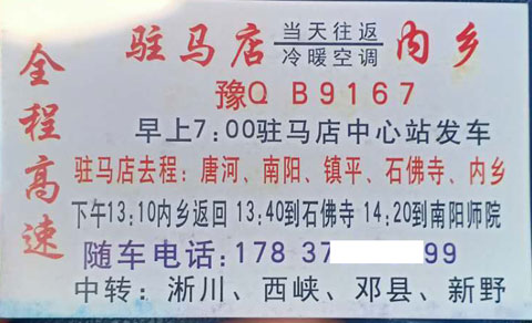 驻马店到内乡名片正面