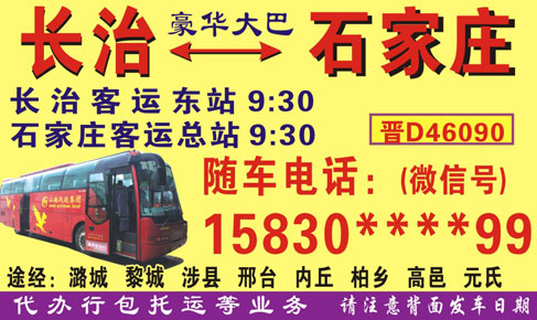 长治到石家庄名片正面