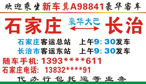长治到石家庄名片正面