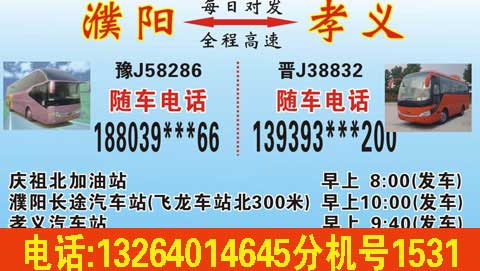 濮阳到孝义名片正面