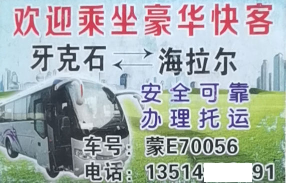 海拉尔到牙克石名片正面