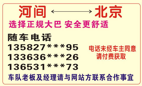 北京到河间名片正面