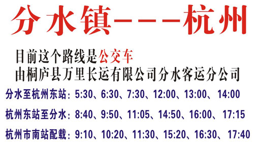 杭州到分水名片正面