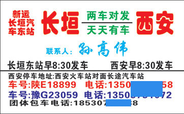 长垣到西安名片正面