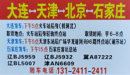石家庄到大连名片正面