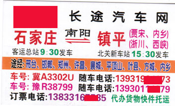 石家庄到镇平名片正面