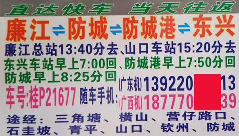 廉江到防城港东兴名片正面