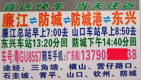 廉江到防城港东兴名片正面