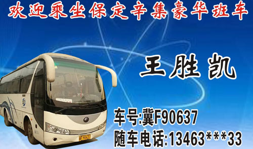 保定到辛集名片正面