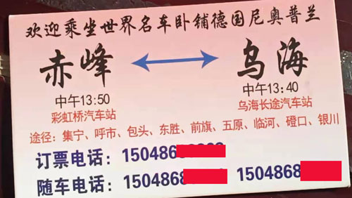 赤峰到乌海名片正面