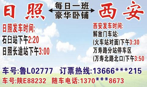 日照到西安名片正面