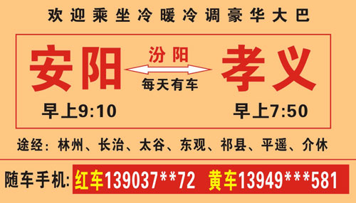 安阳到孝义名片正面
