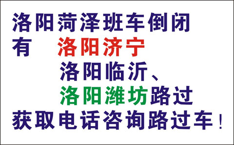 洛阳到菏泽名片正面
