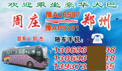 周庄到郑州名片正面