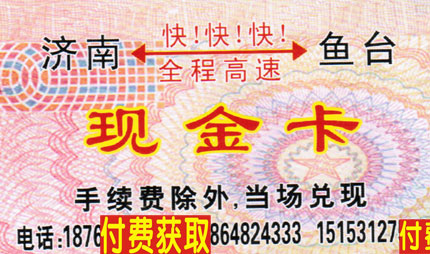 济南到鱼台名片正面