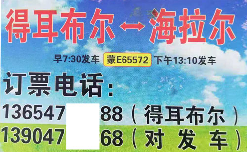 得耳布尔到海拉尔名片正面