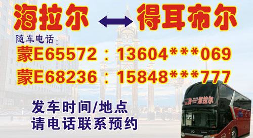 得耳布尔到海拉尔名片正面