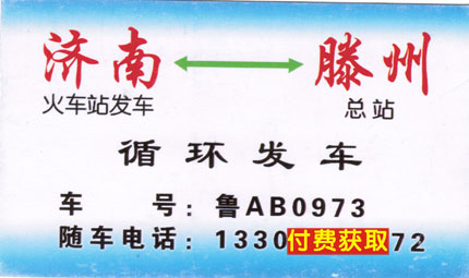 济南到滕州名片正面