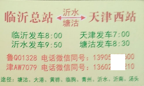 临沂到天津名片正面