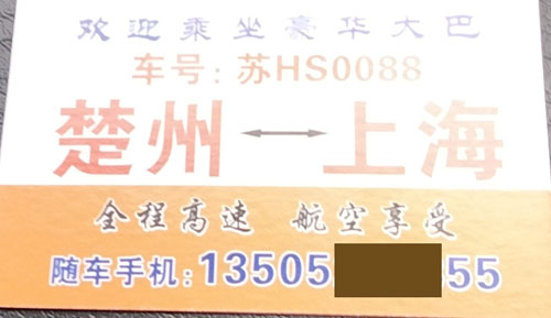 楚州到上海名片正面