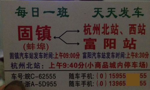 杭州到蚌埠固镇名片正面