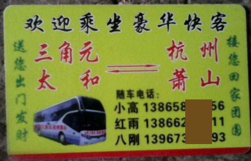 三角元太和到杭州名片正面