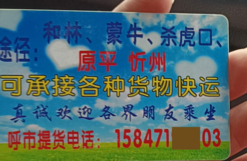 太原到呼市名片正面