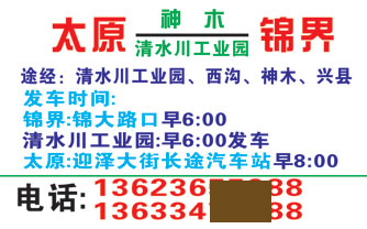 太原到锦界名片正面