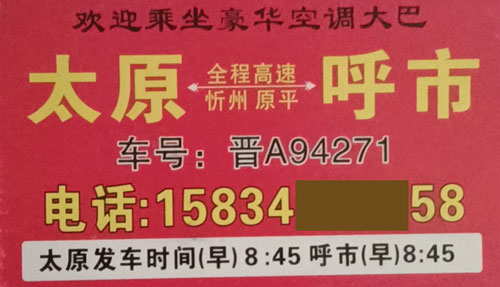 太原到呼市名片正面