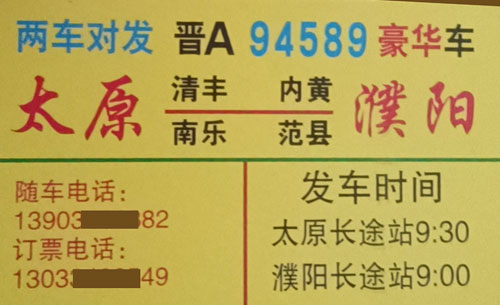 濮阳到太原名片正面