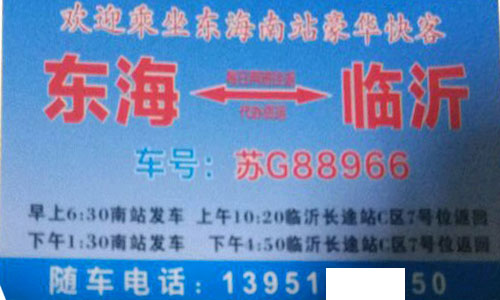 临沂到东海名片正面
