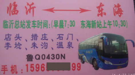 临沂到东海名片正面