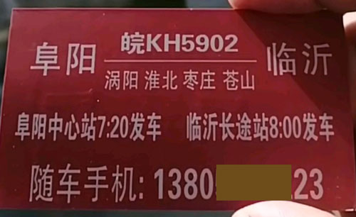 临沂到阜阳名片正面