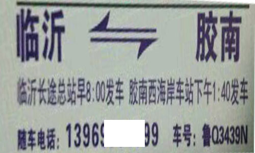 临沂到胶南名片正面