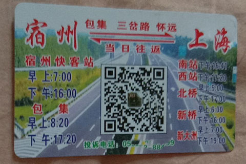 上海到宿州名片正面