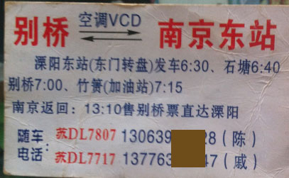 溧阳别桥到南京名片正面