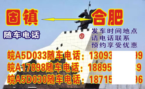 蚌埠固镇到合肥名片正面