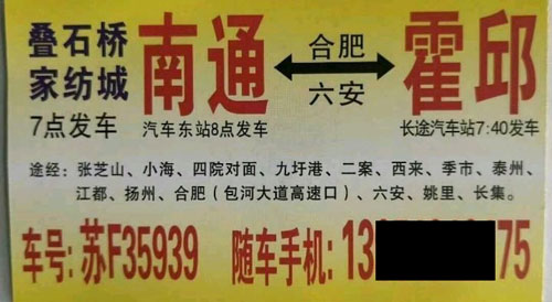 南通到霍邱名片正面