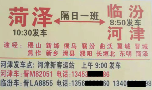 菏泽到临汾名片正面