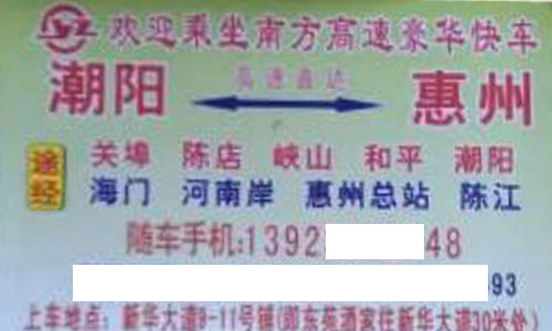 潮阳到惠州名片正面
