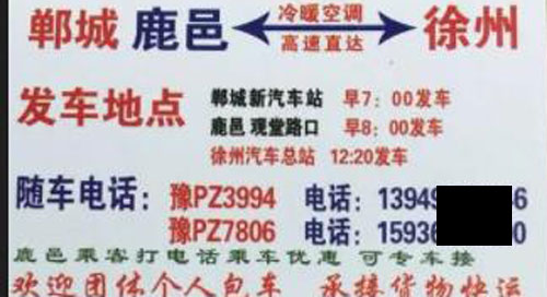 郸城鹿邑到徐州名片正面
