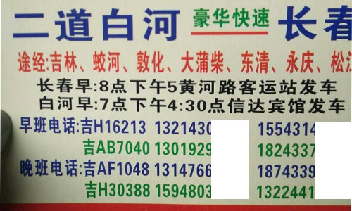 长春到二道白河名片正面