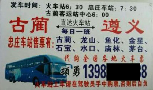 古蔺到遵义名片正面