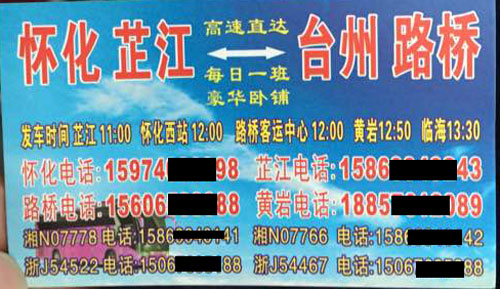 怀化芷江到台州路桥名片正面