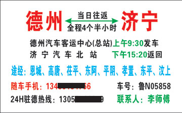 德州到济宁名片正面