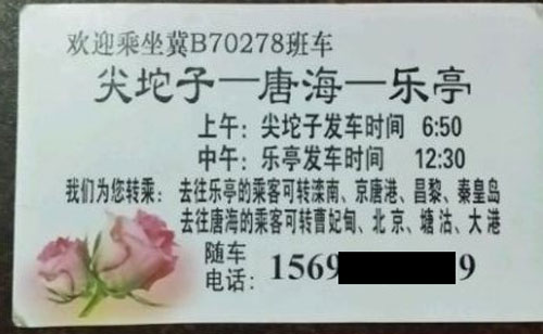 尖坨子唐海到乐亭名片正面