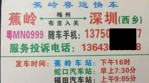 蕉岭到深圳名片正面